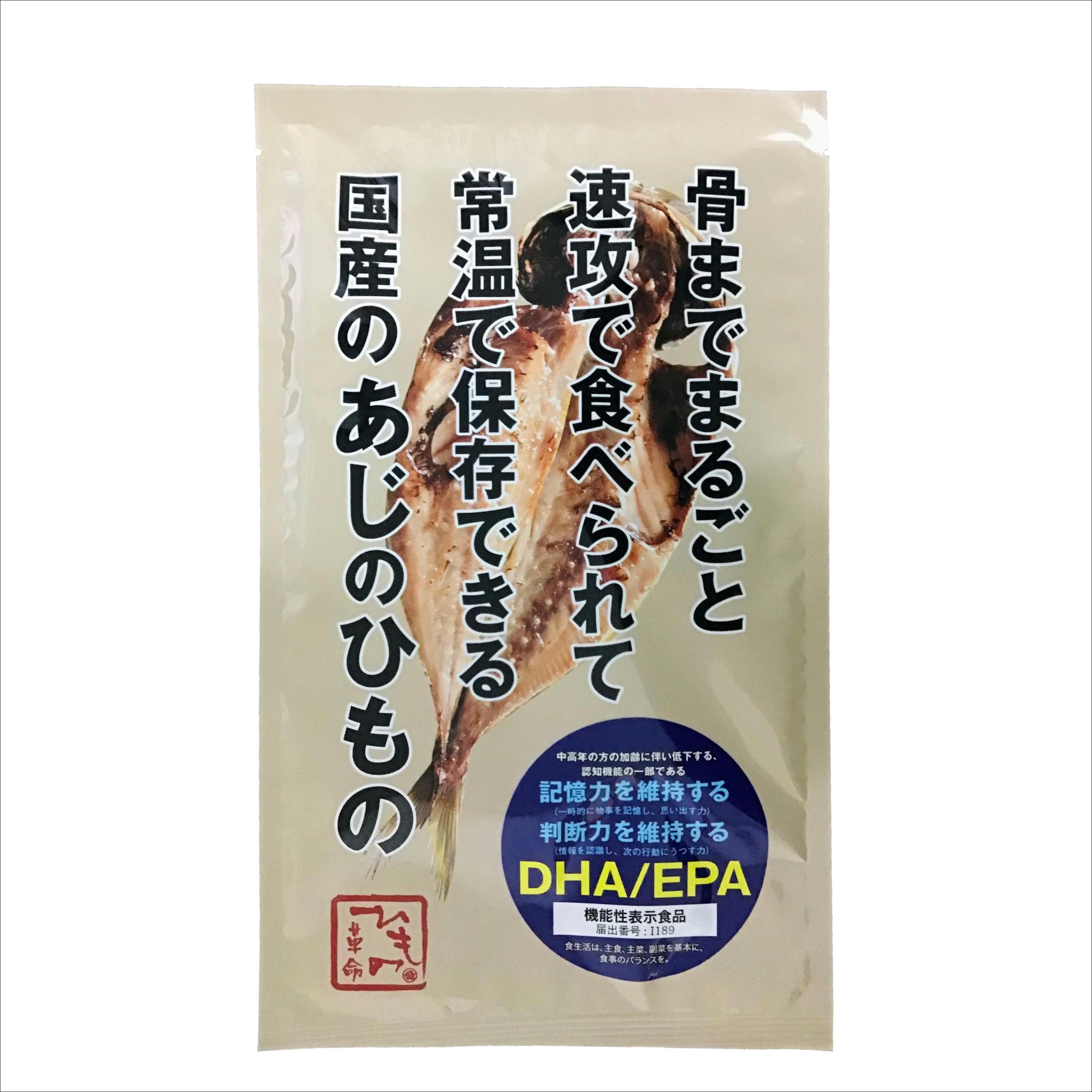 【機能性表示食品】骨までまるごとあじの干物（国産）