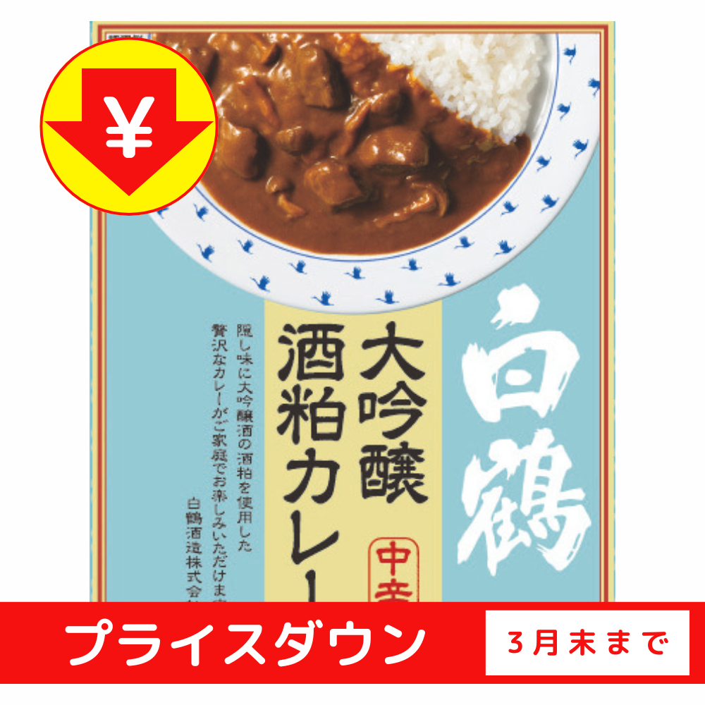 白鶴 大吟醸酒粕カレー