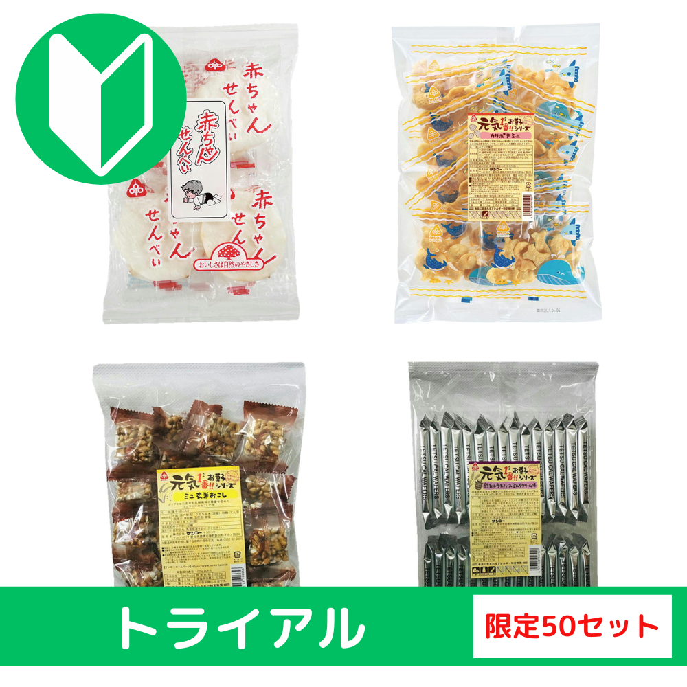 健康おやつシリーズ　個包装タイプ（お菓子のサンコー）