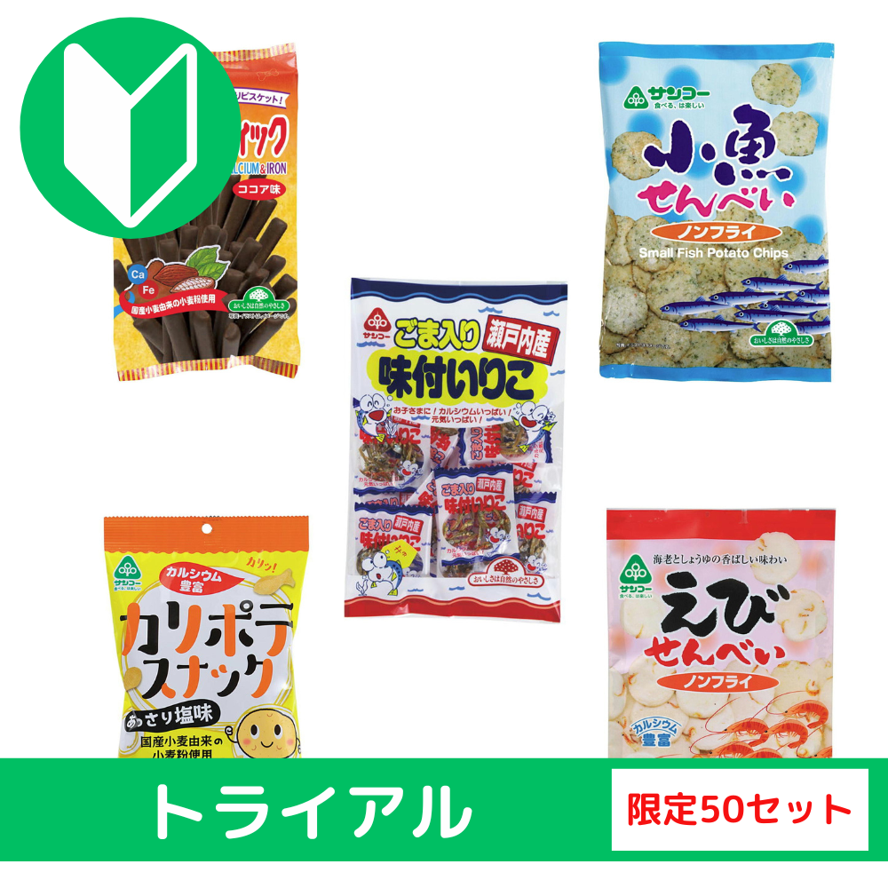 健康おやつシリーズ　カルシウム（お菓子のサンコー）