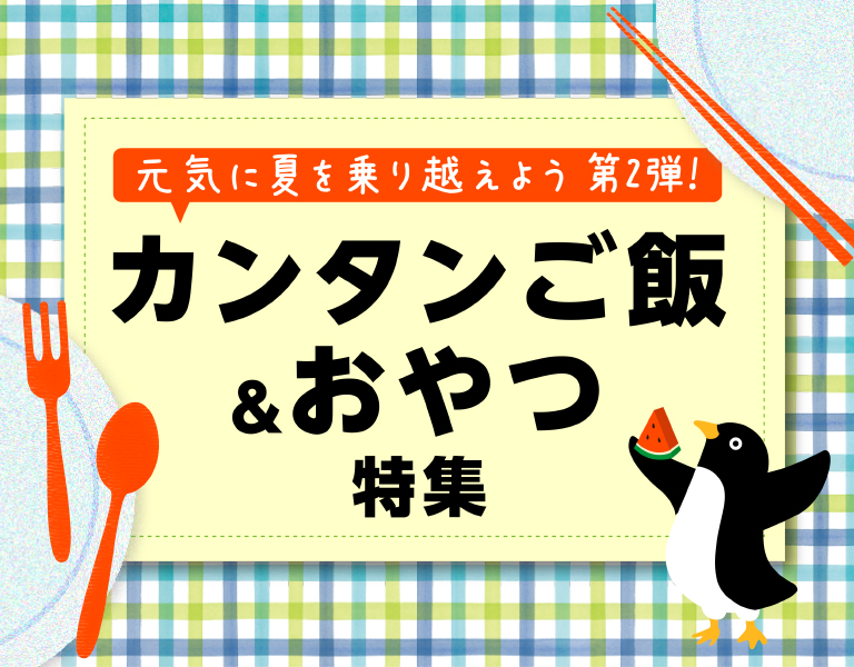  カンタンご飯