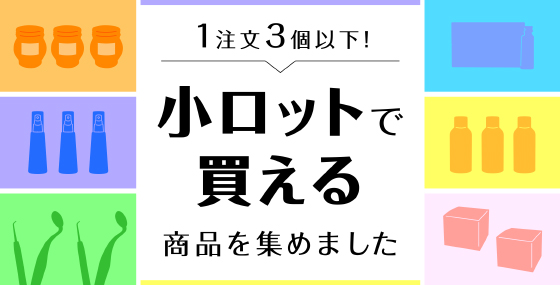 小ロットで買える商品を集めました