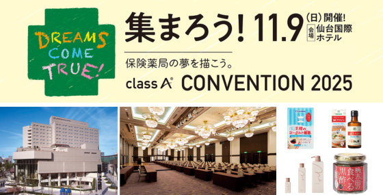 【コンベンション2025】 出店企業