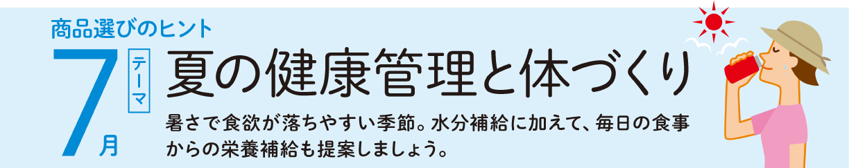 【7月】夏の健康管理と体づくり
