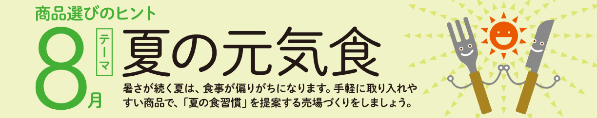 【8月】夏の元気食