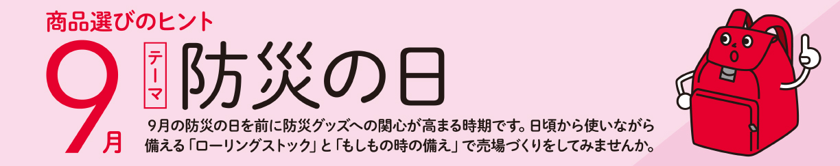 【9月】防災の日