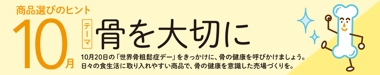 【10月】骨を大切に