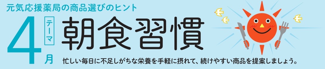 【4月】朝食習慣