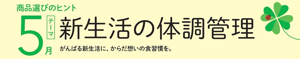 【5月】新生活の体調管理