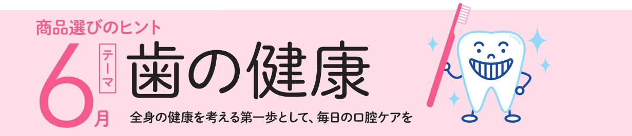 【6月】歯の健康