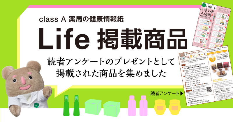 Life掲載商品