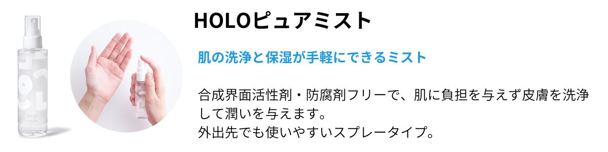 HOLOピュアミスト
