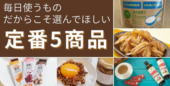 定番5商品