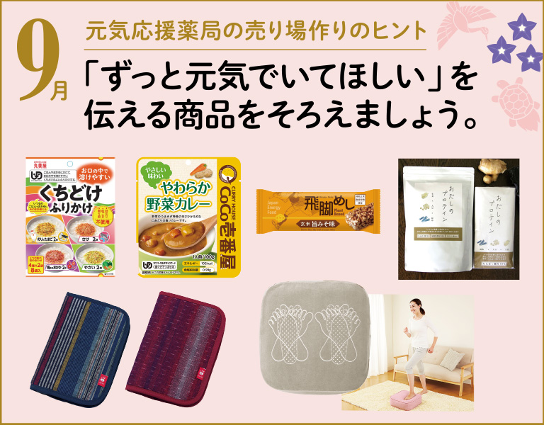 元気応援キャンペーン9月