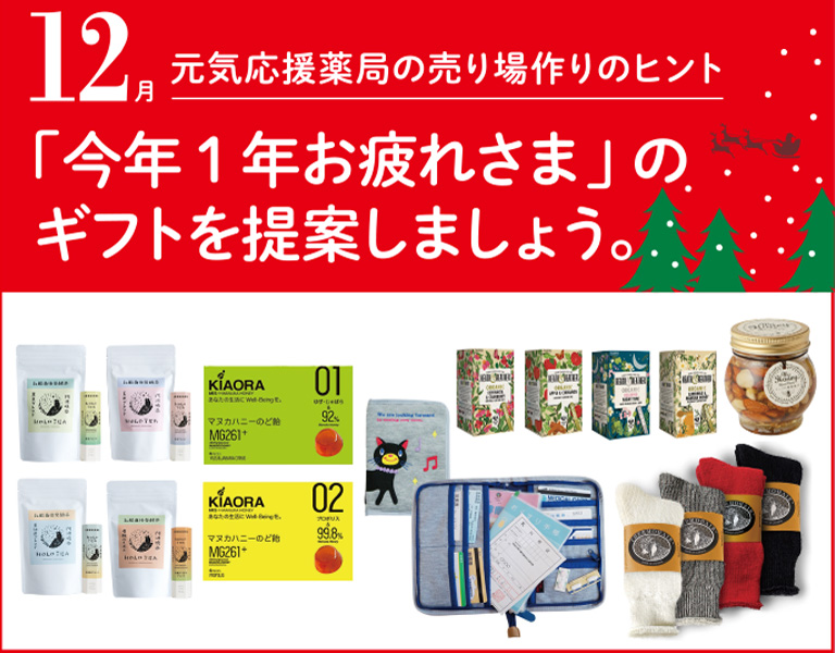 元気応援キャンペーン12月