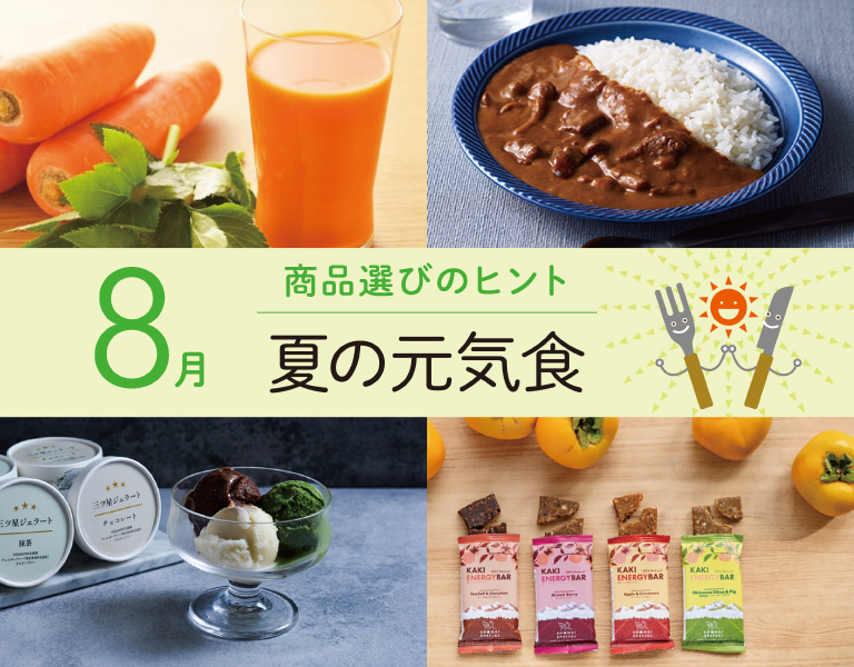 元気応援キャンペーン8月