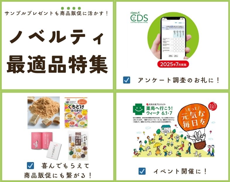 ノベルティ