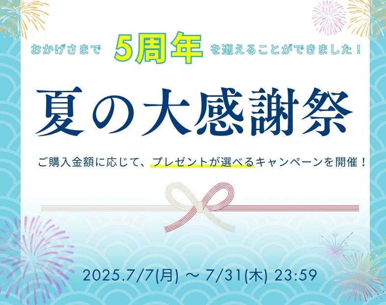 仕入れマーケット＼5周年記念／夏の大感謝祭！