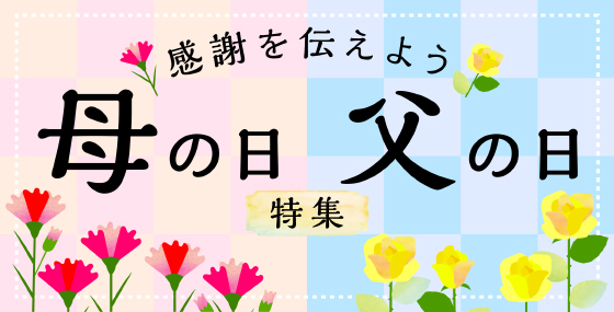 母の日父の日特集