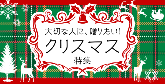 クリスマス特集