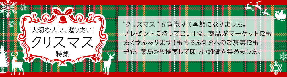 クリスマス特集