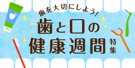 歯と口の健康週間特集