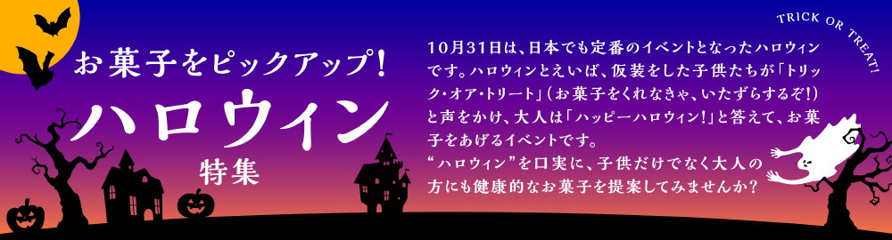 ハロウィン特集