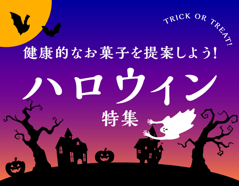  ハロウィン