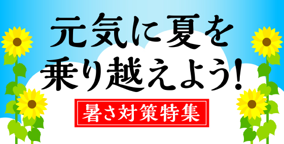 暑さ対策特集