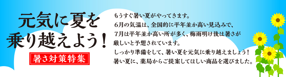 暑さ対策特集