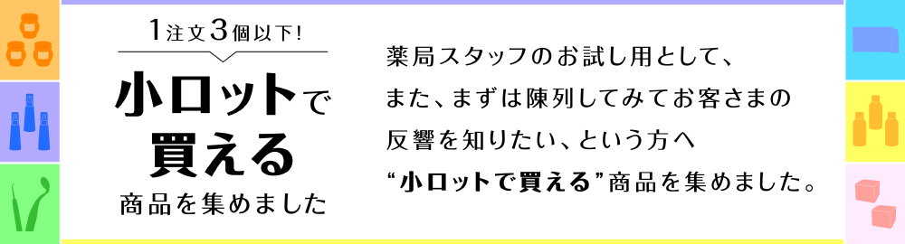 小ロットで買える商品を集めました