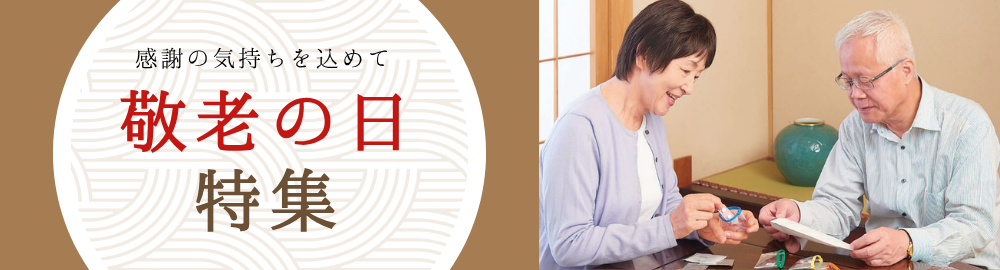 敬老の日特集