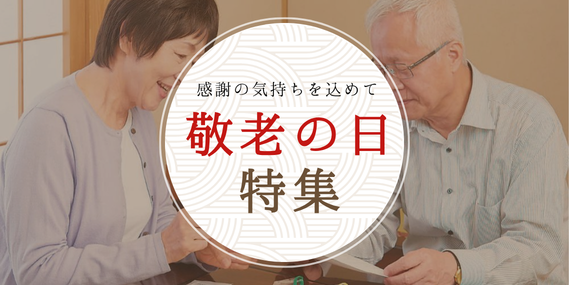 敬老の日特集