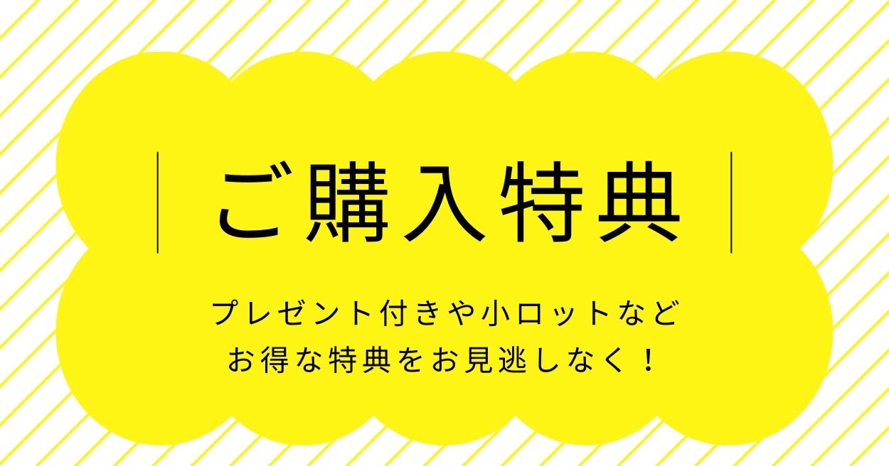 購入特典