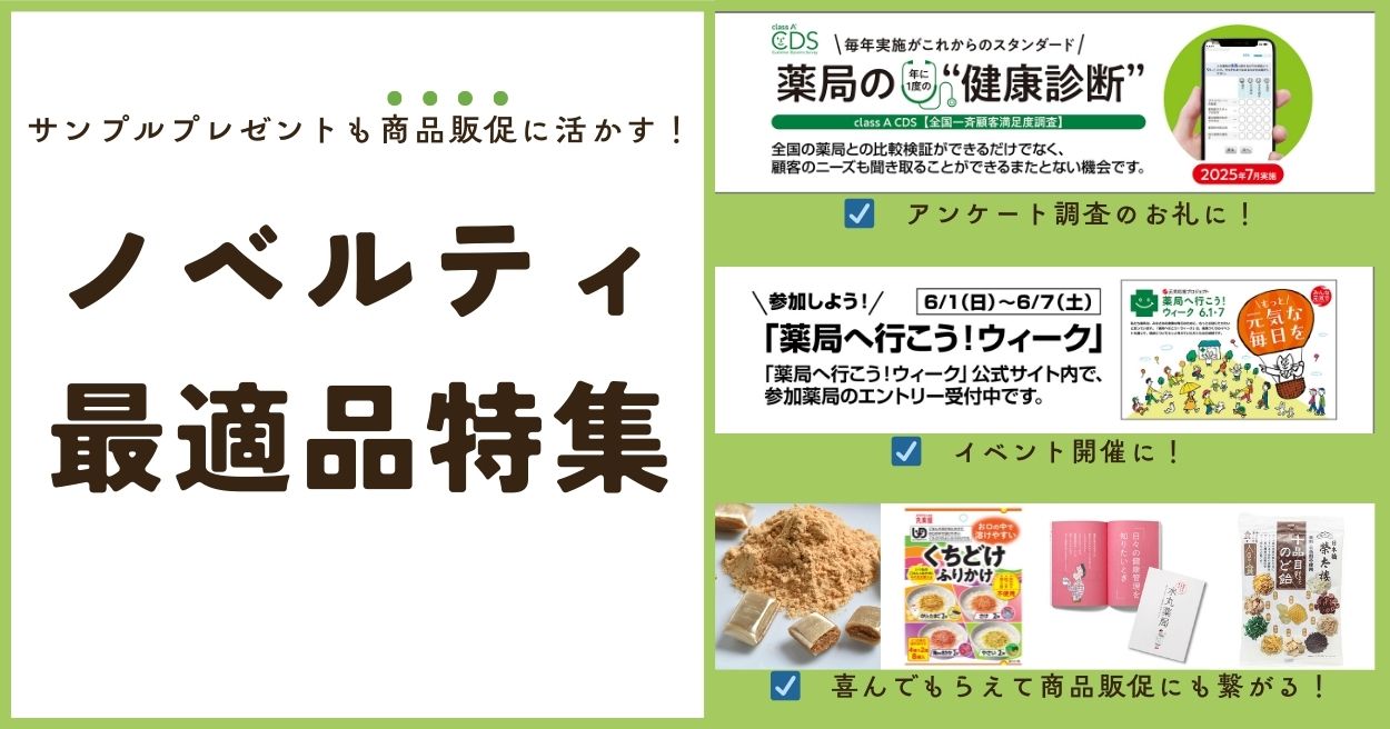 ノベルティ