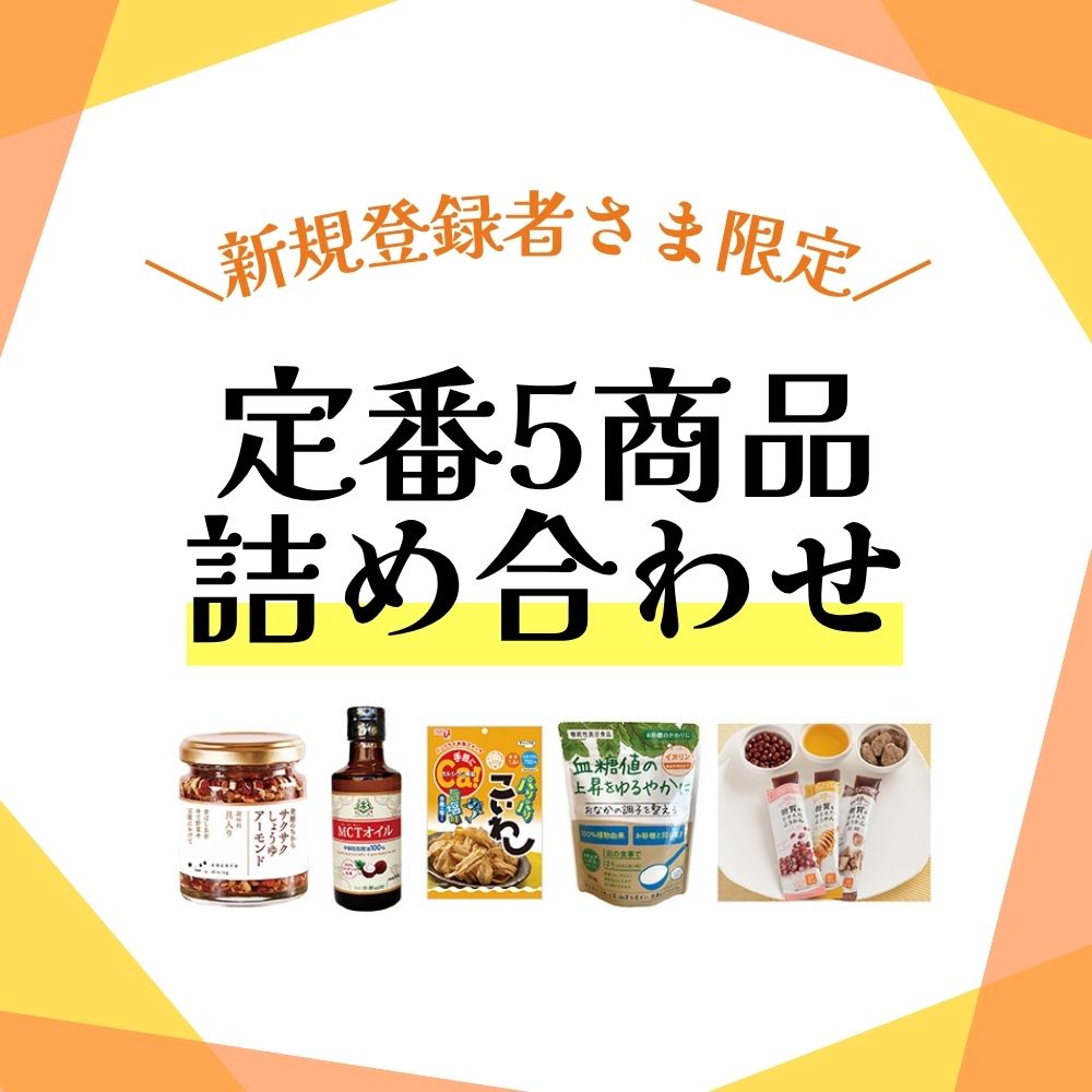 《キャンペーン》定番5商品詰め合わせ