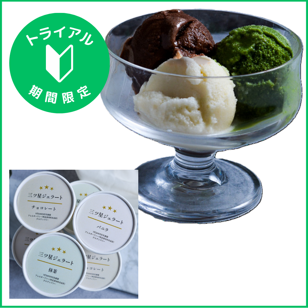 三ツ星ジェラート