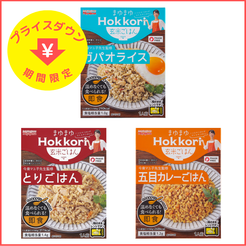 《キャンペーン》まゆまゆHokkori玄米ごはんシリーズ