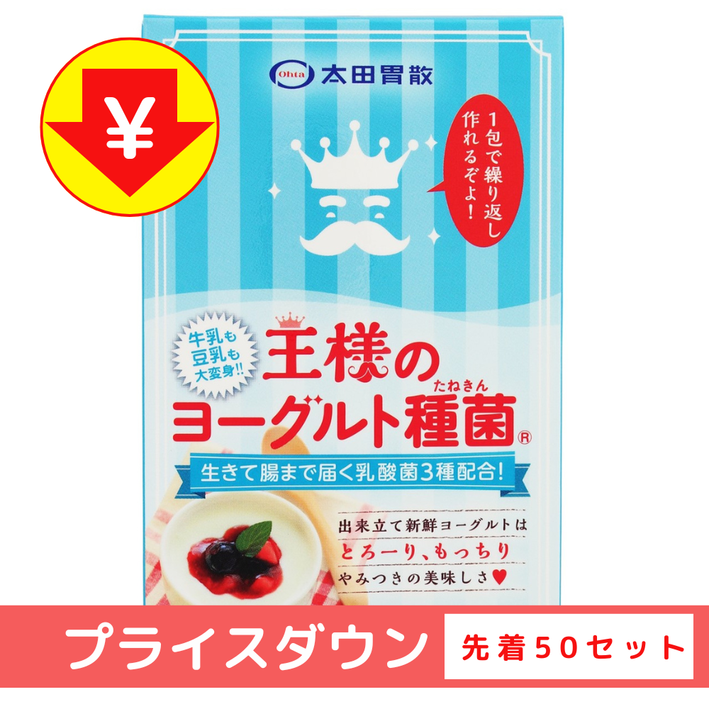 《キャンペーン》王様のヨーグルト種菌