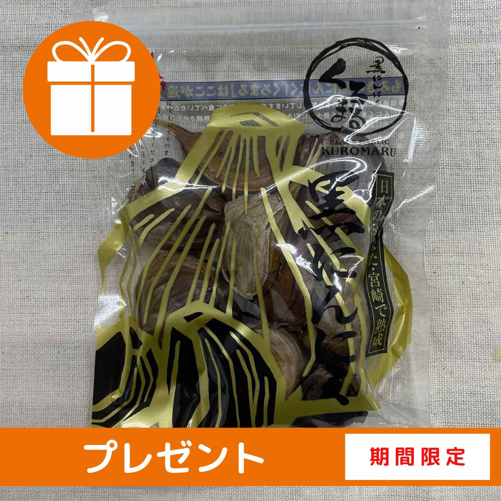 《キャンペーン》黒にんにく　くろまる