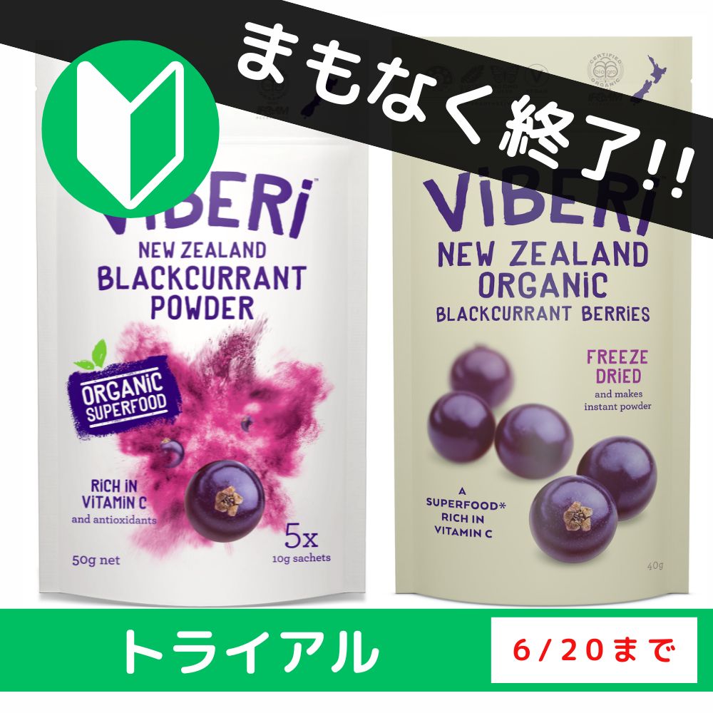 《キャンペーン》有機JAS　カシスシリーズ/ViBERi