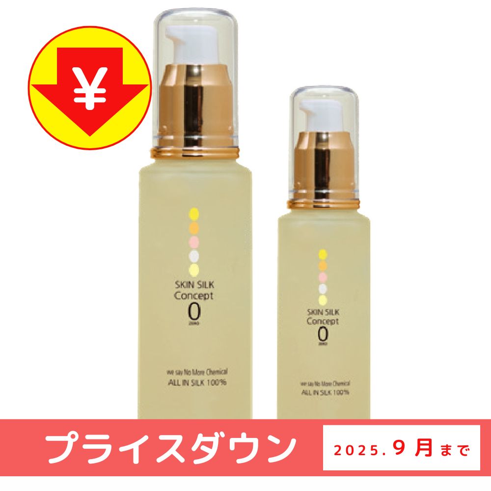 《キャンペーン》スキンシルクコンセプト0(ゼロ)