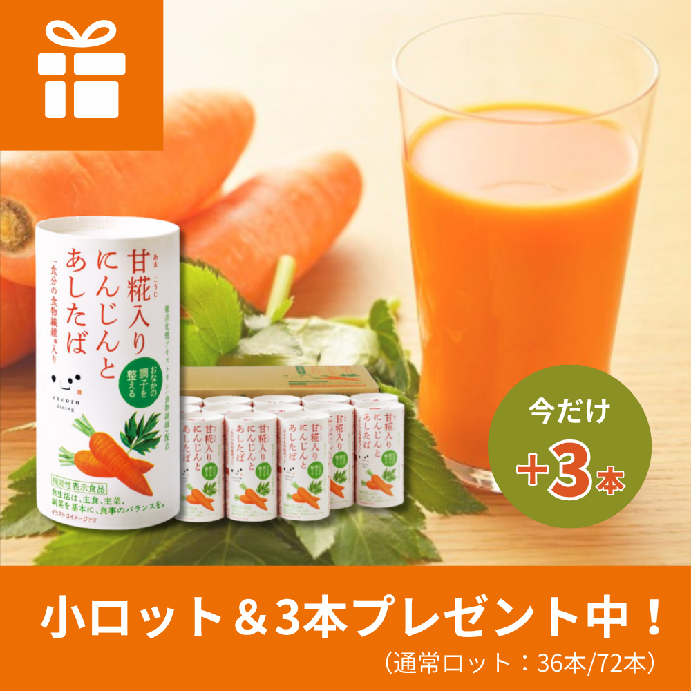 【機能性表示食品】甘糀入り　にんじんとあしたば