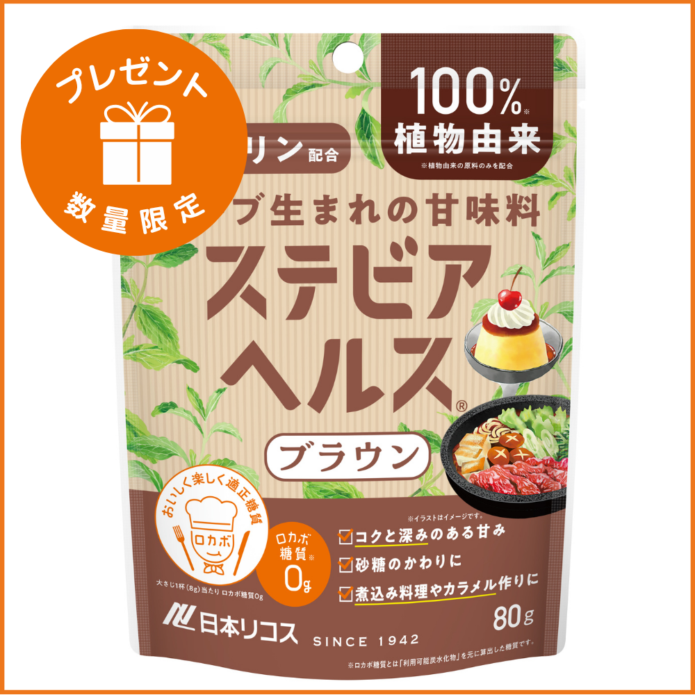 《キャンペーン》ステビアヘルスブラウン